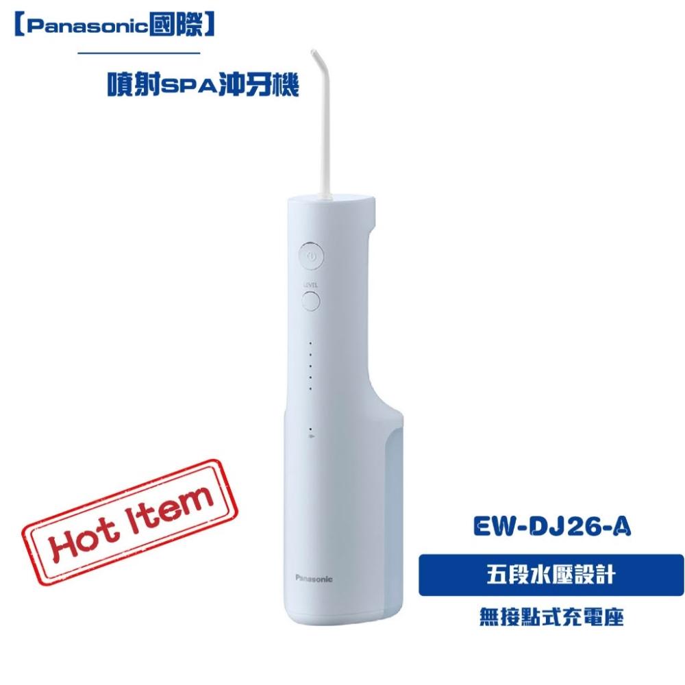 Panasonic國際 噴射SPA沖牙機EW-DJ26-A