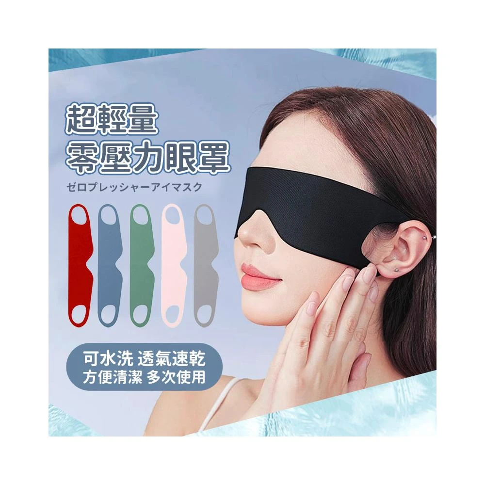 超輕量 零壓力眼罩《台灣出貨》遮光 眼罩 輕薄 透氣 護眼 午睡 午覺 一片式 護眼 極輕 旅行必備