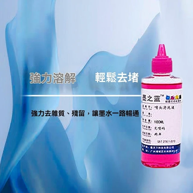 印表機噴頭強效清通劑 列表機噴頭清潔打印機噴頭堵塞清潔液染料型噴頭清洗液 配针筒軟管100ML染料清洗液