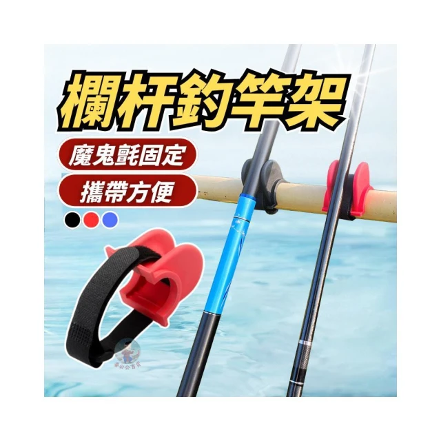 欄杆架 置竿架 釣竿 架竿器 竿架 釣竿架 船竿架船釣 彩色架竿器 釣竿支架 魚竿支架 船釣架竿器 欄杆座