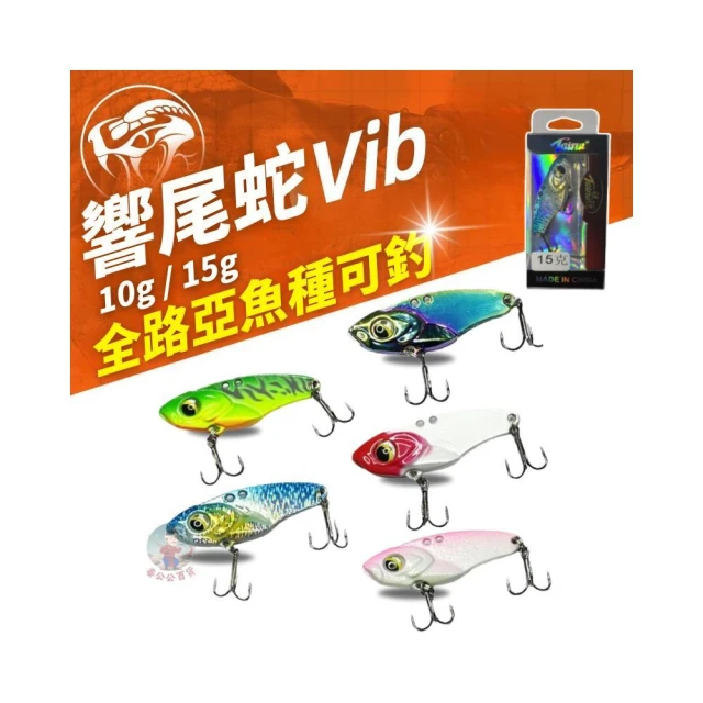 響尾蛇VIB 10g/15g 遠投岸拋 vib 路亞假餌 米諾 鉛筆