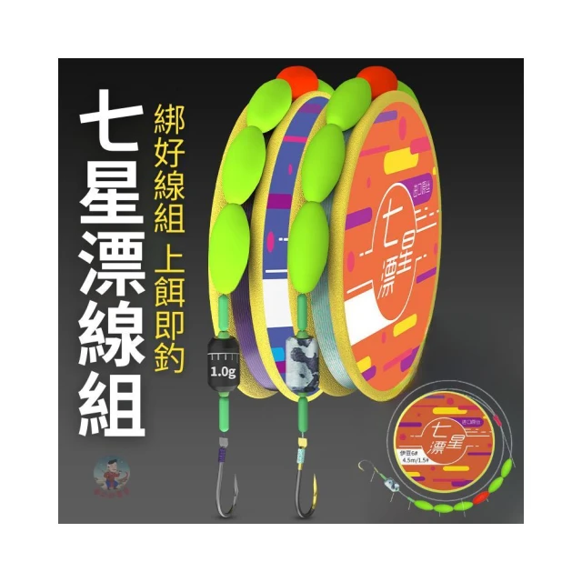綁好釣組 七星標 5+1 浮標 七星漂 隱形魚線 醒目豆 太空豆 目印 蝦標 線組 浮漂 吳郭魚 池釣 溪釣 七星標