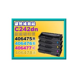 【RICOH】碳粉補給站 RICOH理光SP C242dn副廠碳粉匣406475/406476/406477/406478