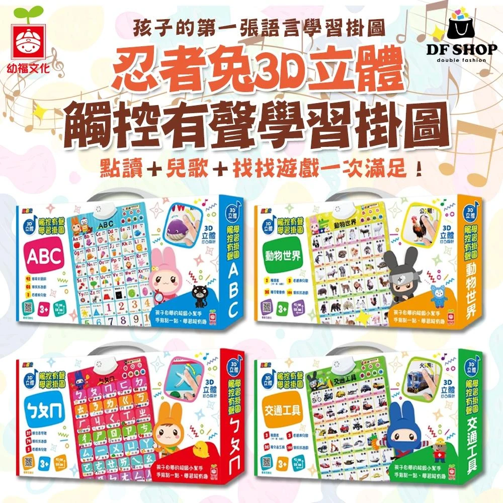 幼福文化 - 有聲掛圖 忍者兔 3D立體觸控有聲學習掛圖 3D立體有聲點讀 ABC ㄅㄆㄇ 交通工具 動物 幼兒教