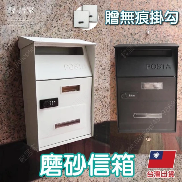 磨砂信箱(贈無痕掛勾) 台灣出貨 開立發票 郵件箱 信報箱 信箱郵筒 郵箱 家用信箱 密碼信箱 簡易信箱-輕居家8705