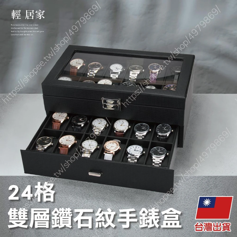 24格雙層鑽石紋手錶盒 台灣出貨 開立發票 碳纖維 手錶盒 手錶收納盒 展示盒-輕居家8621