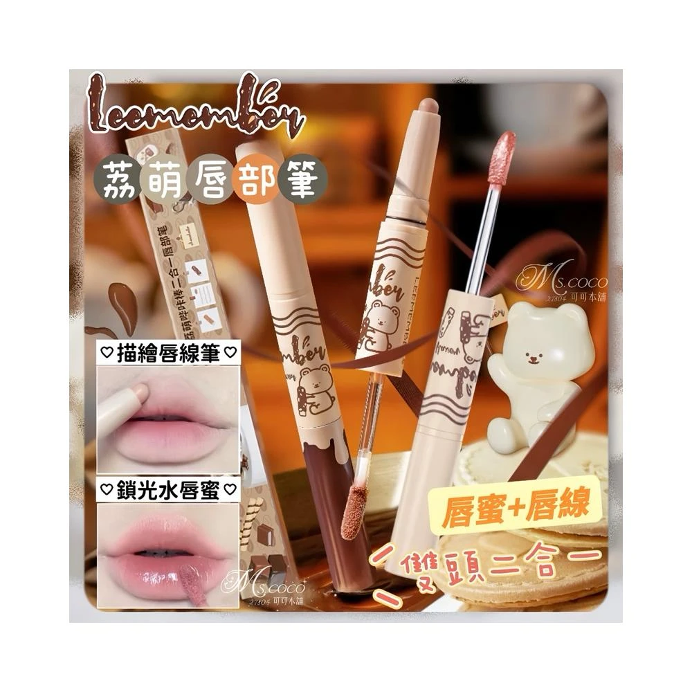 雙頭唇部筆 唇蜜+唇線筆 雙頭唇部筆 荔萌 LEEMEMBER 二合一唇彩筆 荔萌嗶咔棒二合一唇部筆