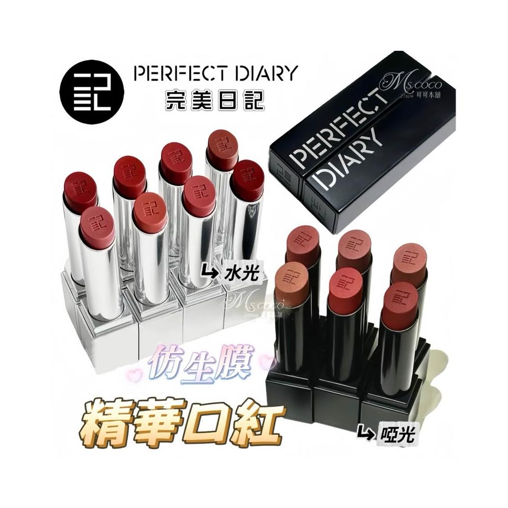 Perfect Diary 完美日記】小王子系列仿生膜精華口紅水光/啞光PERFACT