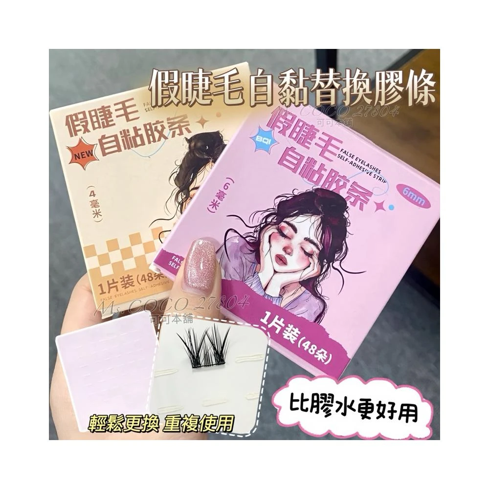 BQI 假睫毛自黏替換膠條 重複使用 BQI 自黏膠條 免膠睫毛膠條 睫毛膠條 果凍膠條 自黏式 防水膠條