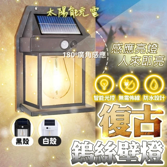 太陽能復古鎢絲壁燈 太陽能燈 太陽能草坪燈 草坪燈 太陽能戶外燈 太陽能感應燈 防水燈 庭院燈 草坪插燈