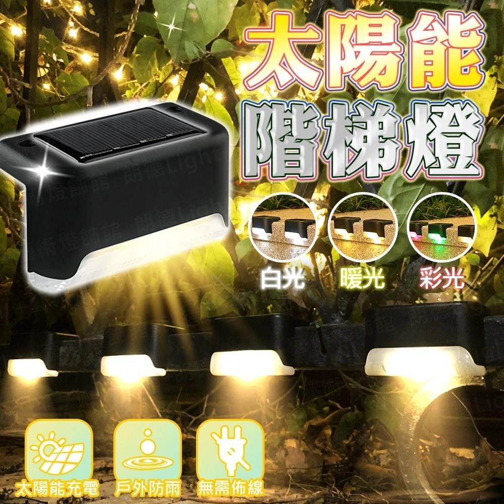 含稅保固 階梯燈 白光/黃光/彩光 LED燈 戶外 照明燈 樓梯燈 太陽能裝飾燈 庭院燈 太陽能景觀燈 臺階燈 太陽能