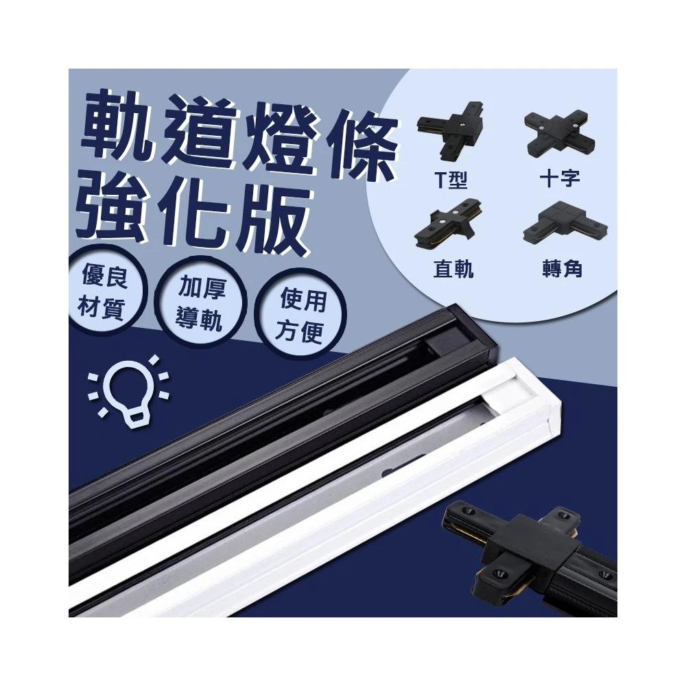 軌道燈條 強化版 黑 白 軌道燈通用版軌道鋁條 軌道燈 軌道條 LED軌道燈 轉角接頭 燈具 投射燈