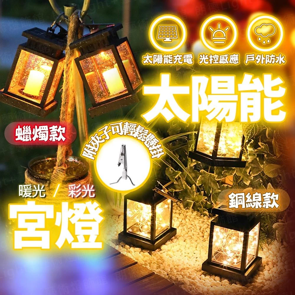 太陽能宮燈 太陽能吊燈 掛燈露營 吊燈 庭院 花園 景觀 帳篷燈 裝飾燈 咖啡廳 防水 陽臺 樹燈 蠟燭燈