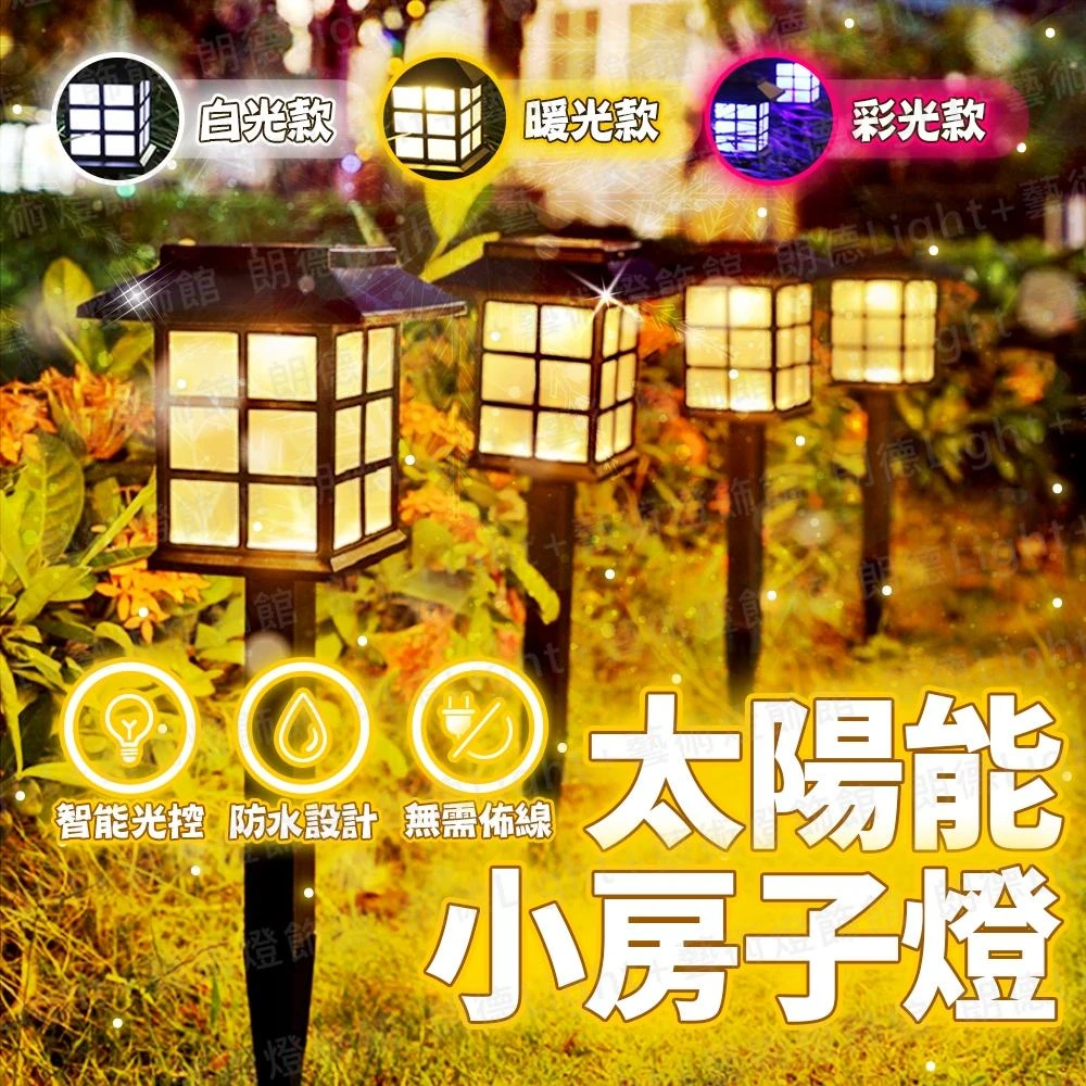 太陽能小房子燈 太陽能燈 庭院燈 感應燈 照明燈 防水燈 戶外燈 太陽能 太陽能草坪燈 景觀燈 草坪燈 花園燈