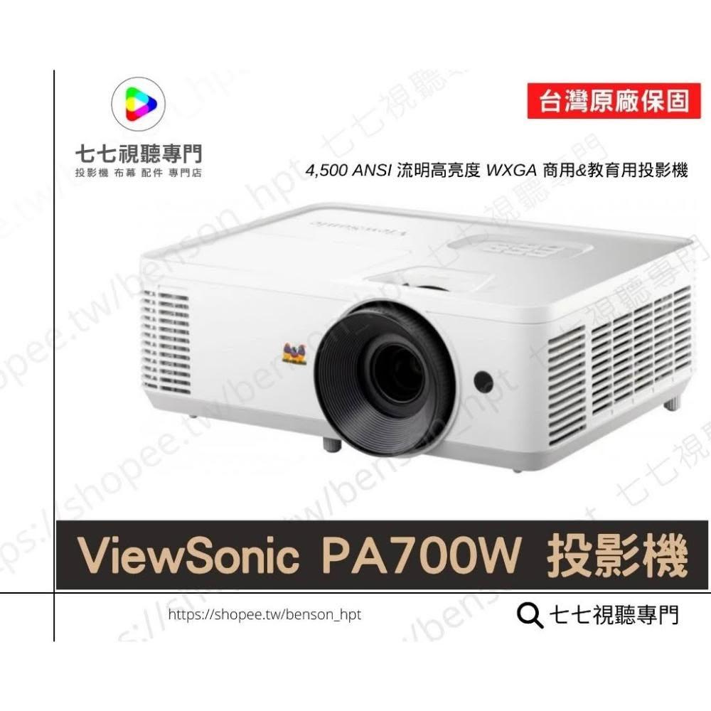 【ViewSonic 優派】PA700W 商務 高亮投影機 投影機 PA503W已停產