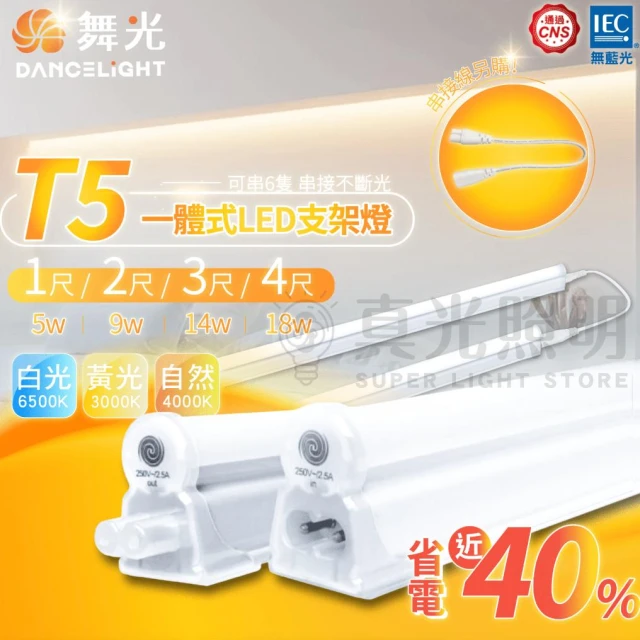 【DanceLight 舞光】🧡 舞光LED  ️T5 LED支架燈 一尺5W 二尺 9W 三尺14W 四尺18W 串接燈 層板燈 串接燈