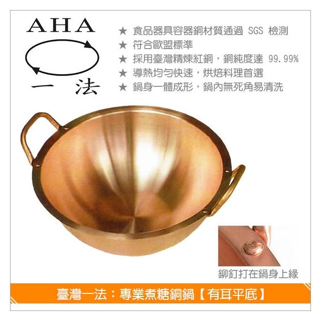 一法AHA 3004 30公分銅鍋專業煮糖鍋
