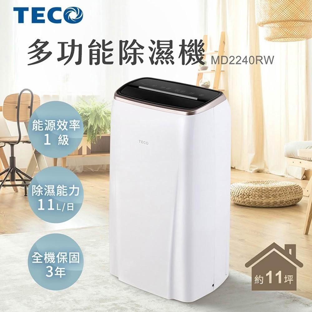 【TECO 東元】11L一級節能除濕機 MD2240RW(台灣製)可減免貨物稅900元
