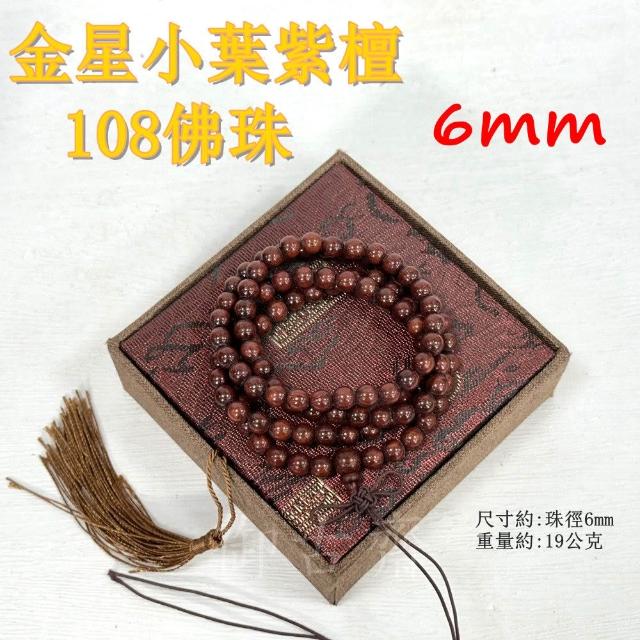 御古齋】金星小葉紫檀6mm 8mm 108佛珠念珠滿天星紋路木紋細緻色澤漂亮 