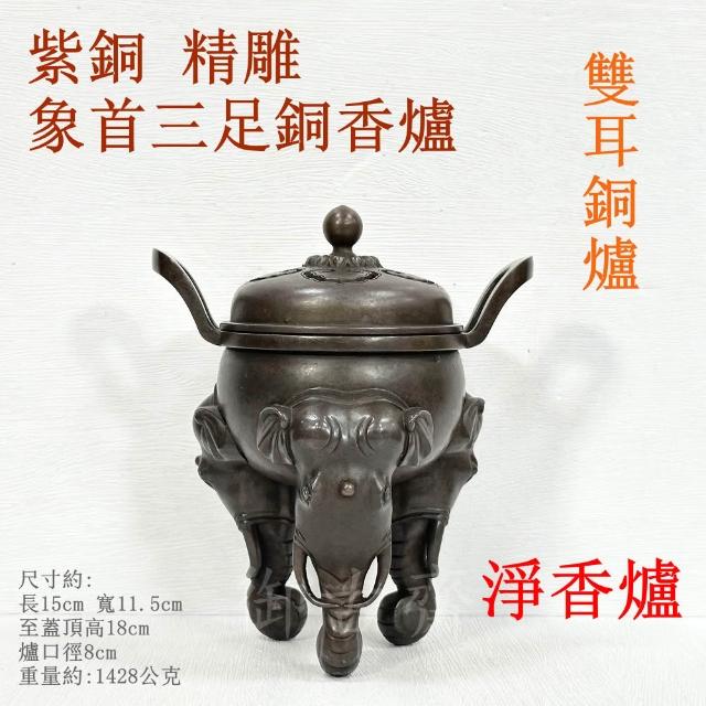 御古齋】紫銅象首三足爐高腳香爐雙耳銅爐熏香爐淨香爐養身禪坐祈