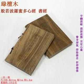 般若木製 御古齋綠檀木般若波羅蜜多心經書經字體清晰清新淡雅安定心靈養身淨氣