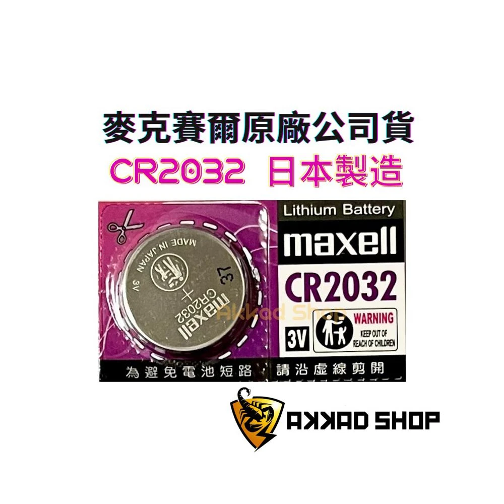 【maxell】原廠授權 日本製造 CR2032  MAXELL鈕扣電池 airtag 電池 不含汞
