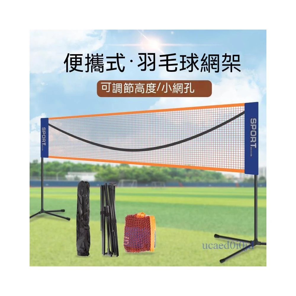 附發票~ 羽毛球網架 羽毛球網架便攜式可移動 折疊便捷式簡易室外戶外場地攔網柱標準網
