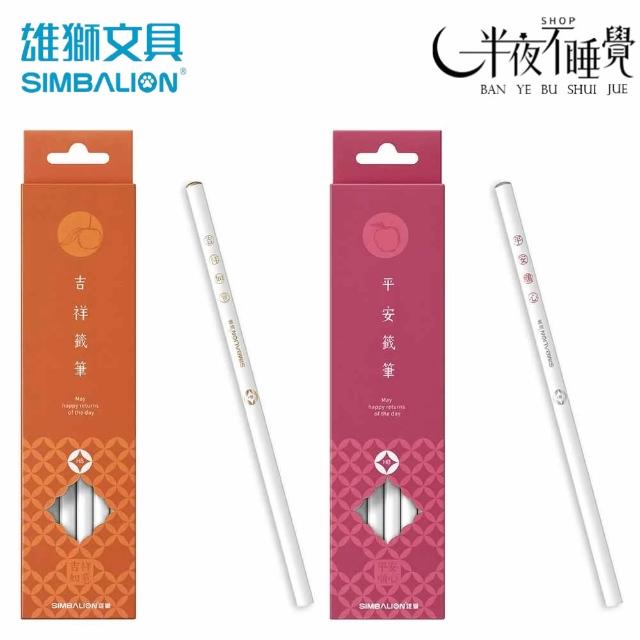 SIMBALION 雄獅文具】平安吉祥籤筆圓桿塗頭HB鉛筆(12支/盒) 平安