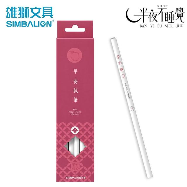 SIMBALION 雄獅文具】平安吉祥籤筆圓桿塗頭HB鉛筆(12支/盒) 平安