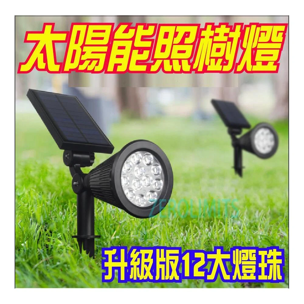 超值升級版18 LED 太陽能照樹燈 插地燈 庭院燈 戶外草地燈 造景燈 照樹燈 花園燈 投射燈 太陽能燈 路燈