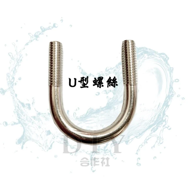 DIY合作社   鍍鋅U型螺絲 管徑:1吋 6吋 單顆 (牙徑:3分)