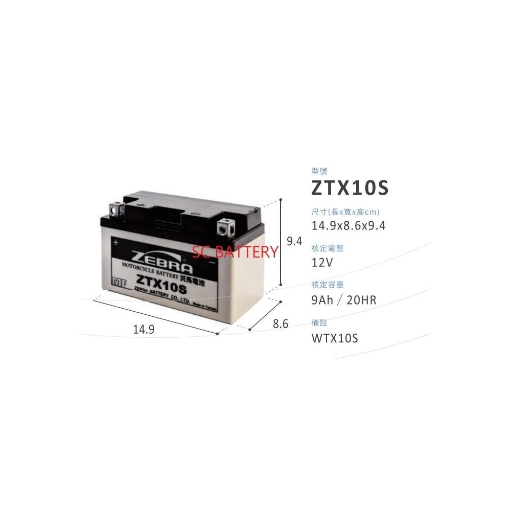 【ZEBRA 斑馬牌】即用式10號機車電池/新品已充飽電 直接安裝ZTX10S同規格替代YTZ10S TTZ10S 十號機車電瓶