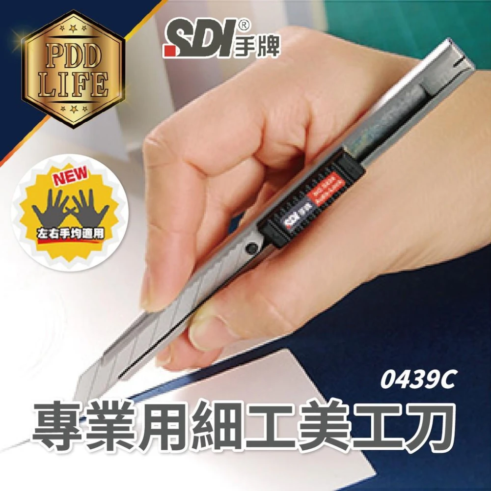 【SDI 手牌】美工刀 刀片 專業用細工刀 0439C 手牌 美工 刀片 勞作 尖頭 美術 工具 方便 攜帶 設計 五金 小號美工刀