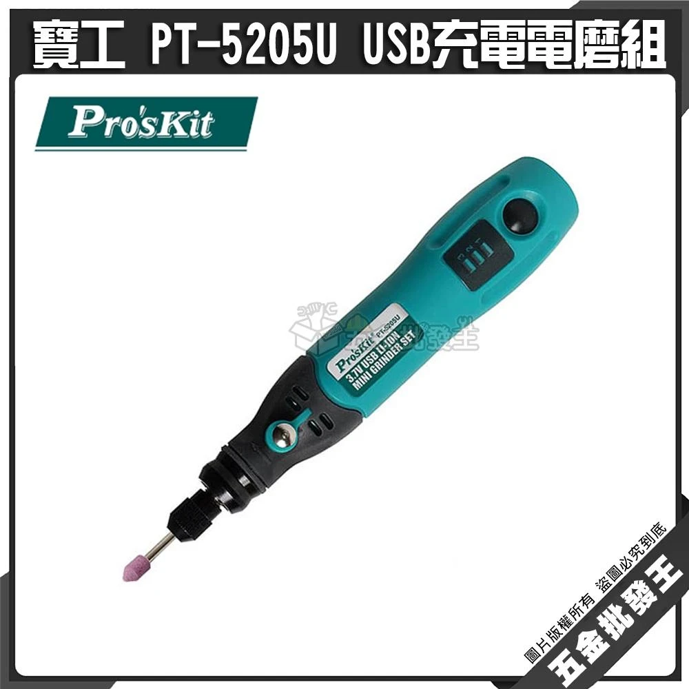 【Pro’sKit 寶工】寶工 PT-5205U USB充電電磨組 電磨組 美甲機研磨雕刻組 刻磨機 鋰電雕刻機 電動研磨機
