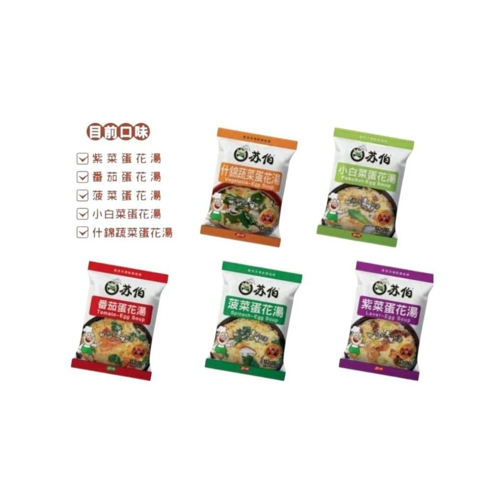 蘇伯營養方便即食湯包 6g/包 5種口味 紫菜蛋花湯 番茄 菠菜小白菜 什錦蔬菜 即食湯包 蛋花湯