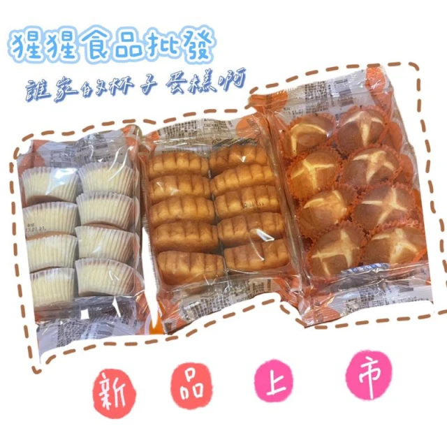 《猩猩食品批發》程美珍 杯子蛋糕 海綿蛋糕 奶油蛋糕