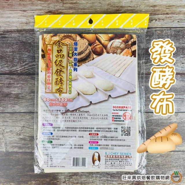 【旺來興烘焙餐飲購物網】食品級發酵布 60x150cm 麵包發酵布 麵團發酵布 醒麵布 100%純棉 法國麵包 棍式 圓麵包 圓型