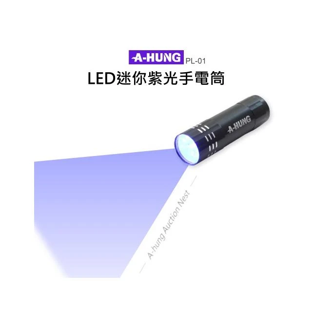 紫光手電筒 LED 紫光燈 適用 驗鈔燈 驗鈔筆燈 驗鈔手電筒 防偽燈