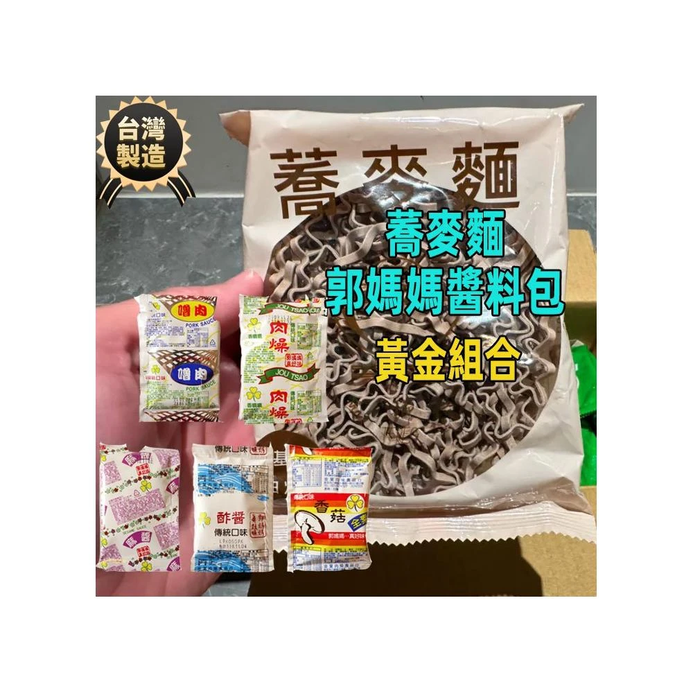 【台瑞格美食】蕎麥麵 80g 台灣製造 郭媽媽拌麵醬 肉燥包 香菇素肉 調味包 代餐麵 拌麵 獨立包裝