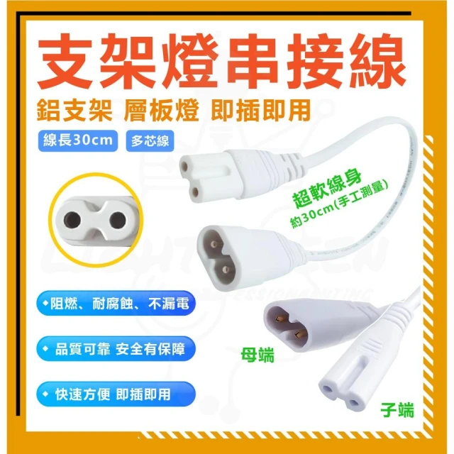 飛利浦 舞光 億光 支架燈 層板燈 專用串接線 BN018 BN022  公母頭 電源串接線 T5 T8 串接 8字線 燈后
