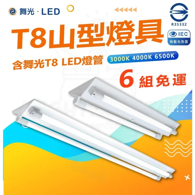 【DanceLight 舞光】滿6組含燈免運 含稅 大廠牌 『山型燈具』 T8 LED 2尺4尺 LED山型燈具 雙管 省電 燈后