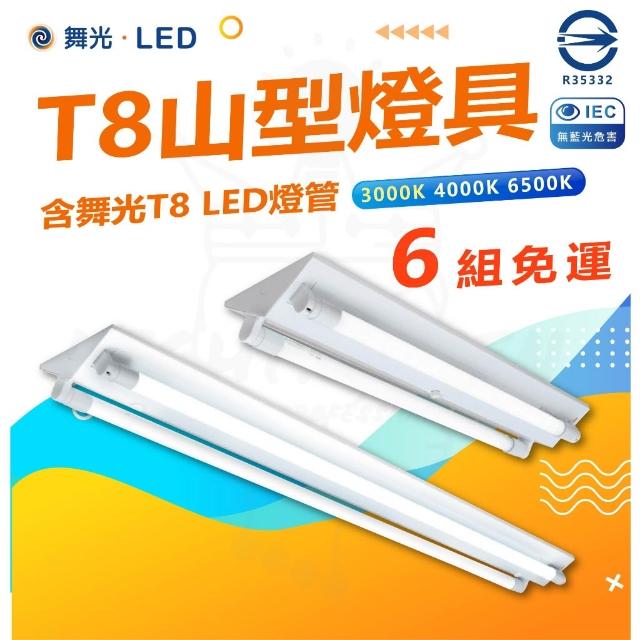 【DanceLight 舞光】滿6組含燈免運 含稅 大廠牌 『山型燈具』 T8 LED 2尺4尺 LED山型燈具 雙管 省電 燈后