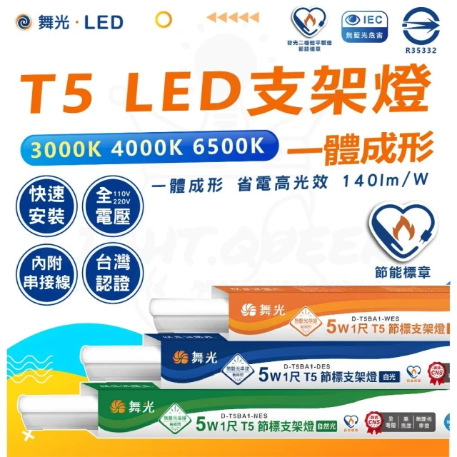 【DanceLight 舞光】節標 T5 LED 支架燈 層板燈 串接燈 節能標章 1尺 2尺 4尺 附串接線 層架燈 省電燈具 燈后