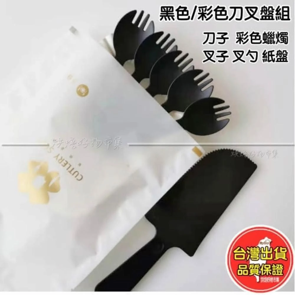 黑色、彩色 5盤5叉勺+1刀(蛋糕紙盤 盤叉 盤叉組 蛋糕盤 圓叉組 刀叉盤 免洗餐具 一次性 刀叉 紙盤叉組 批發)
