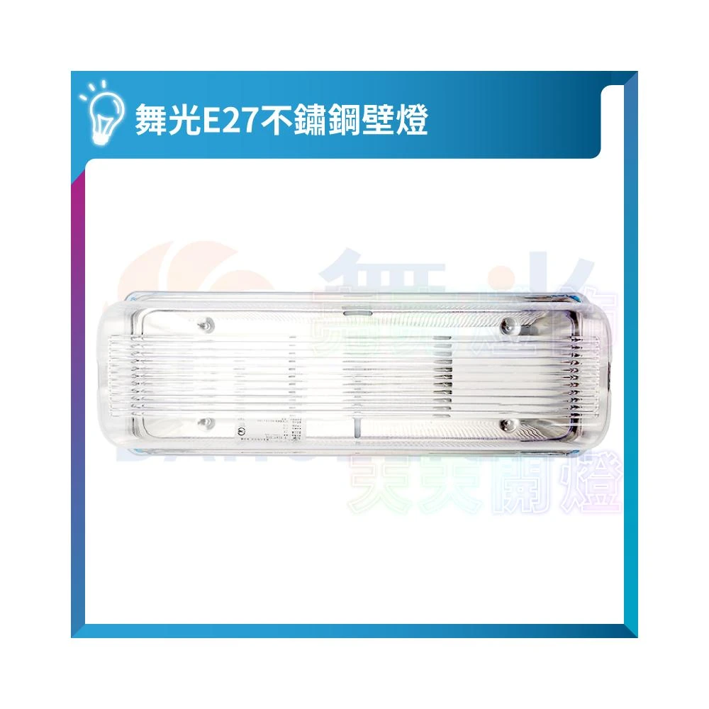【DanceLight 舞光】✨台灣製造∣免運▸舞光 E27不鏽鋼壁燈ˍ現貨ˍ白鐵吸頂燈ˍLED燈泡ˍE27燈泡ˍ廁所燈ˍ浴室燈ˍ白鐵壁燈