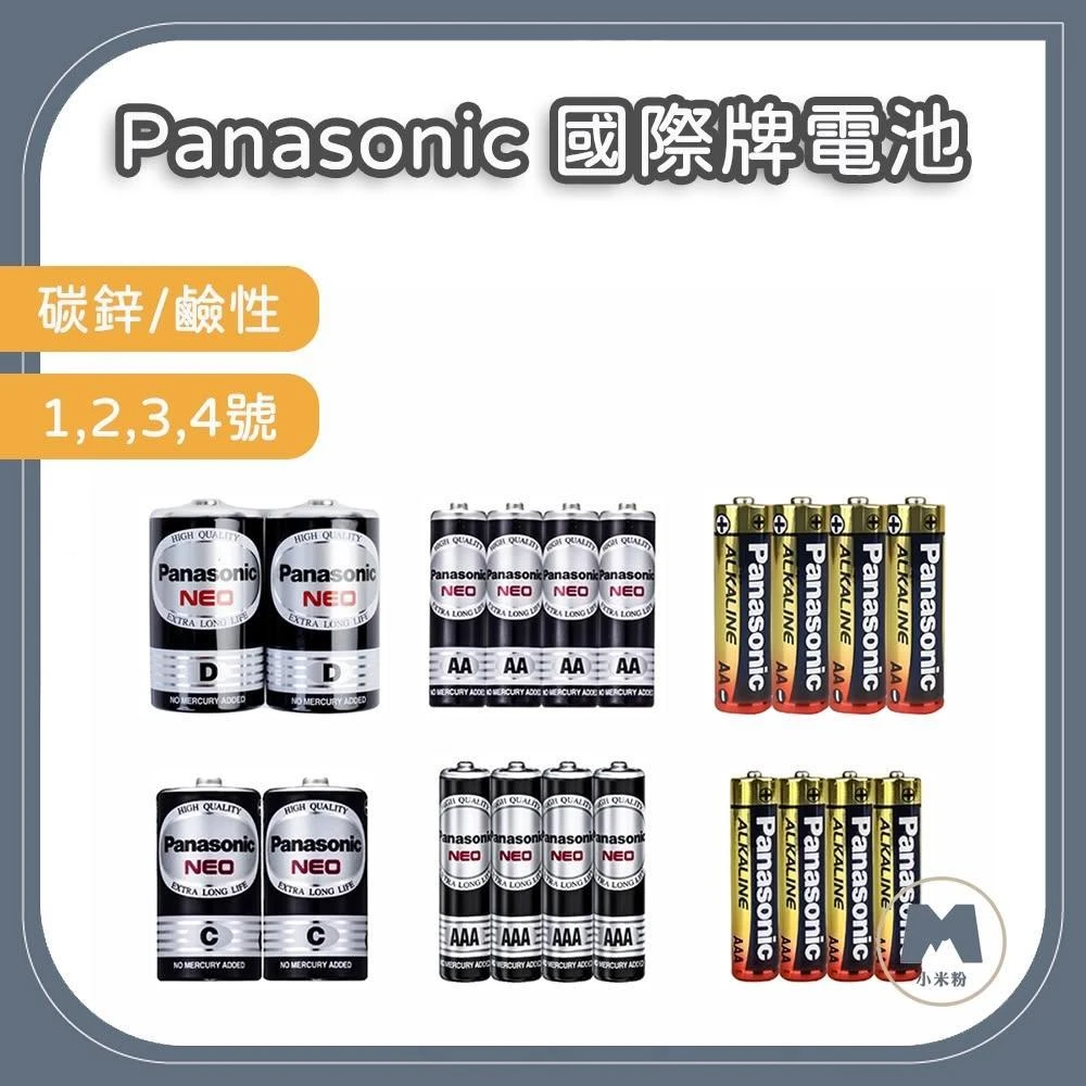 小米粉 Panasonic 國際牌 碳鋅電池 鹼性電池 3號電池 4號電池 普通電池 乾電池 AA AAA