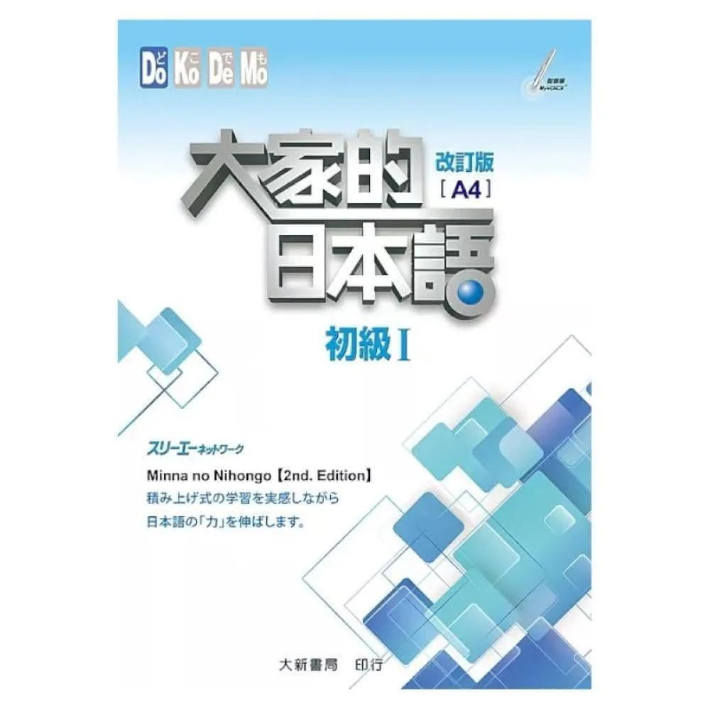 大新書局】大家的日本語進階2 （課本）改訂版(日語)