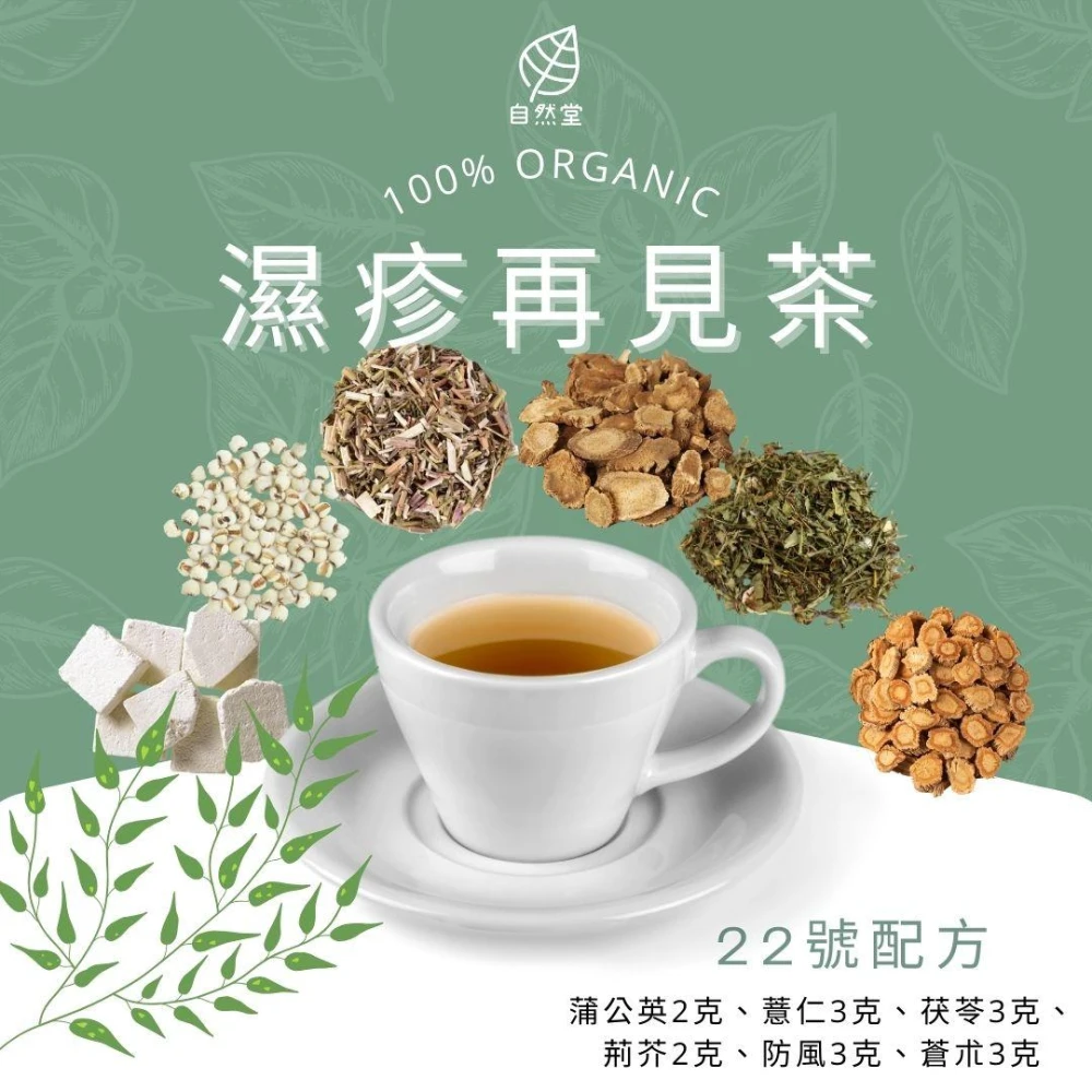 濕疹再見茶 16gx1包 養生茶 調理 養身茶包 中藥茶代謝茶 蒲公英 薏仁 茯苓 荊芥 防風 蒼朮