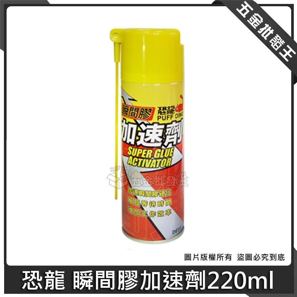 【PUFF DINO 恐龍】恐龍 瞬間膠加速劑220ml 瞬間膠催化劑 3秒固化 三秒膠 快乾加速劑 北回瞬間膠 快乾加速劑 瞬間膠