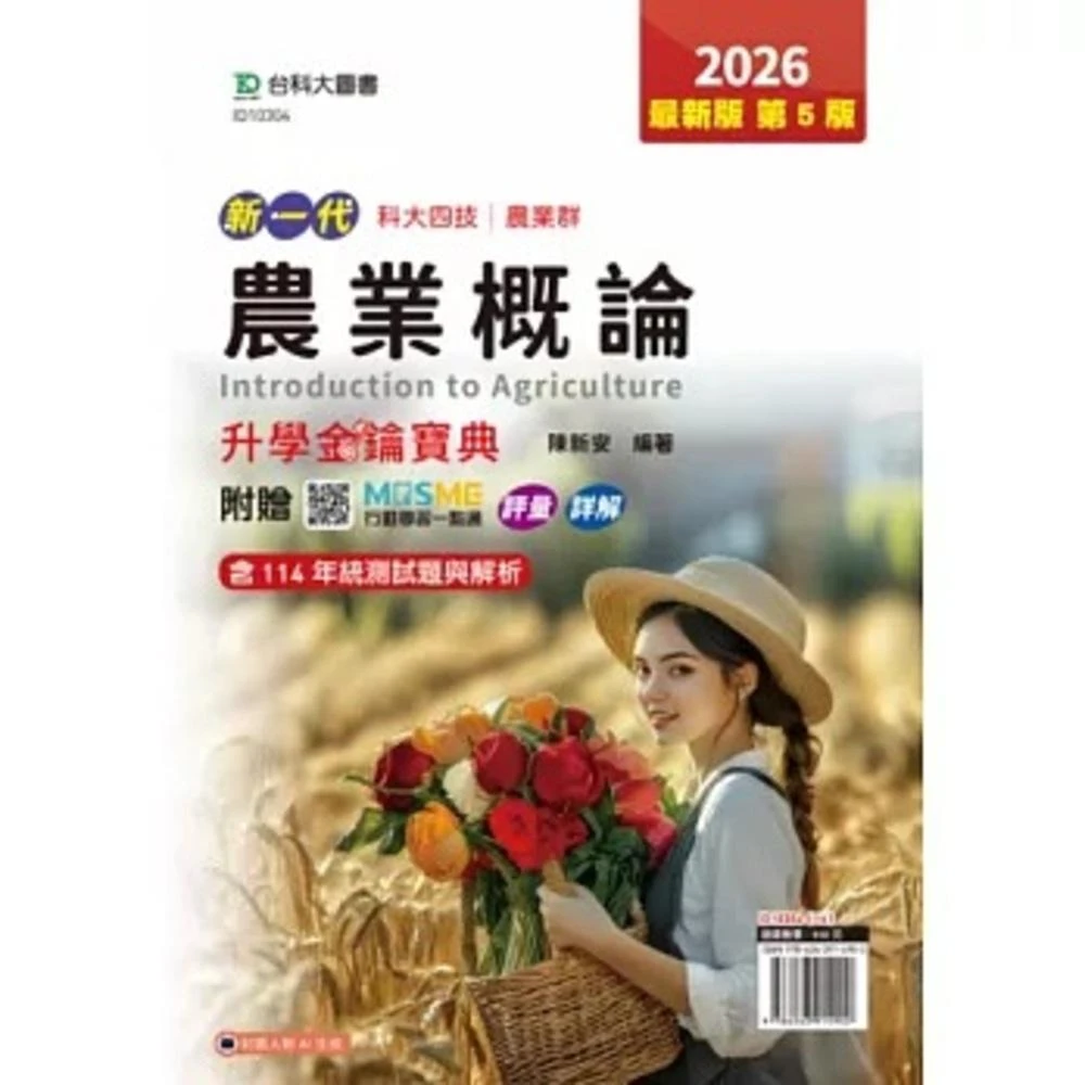 【台科大(勁園)】台科大 書本熊 新一代 科大四技農業群農業概論升學金鑰寶典-2026年(第五版)：9786263914902